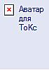 Аватар для ToKc