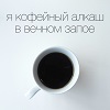 Аватар для i_like_coffee